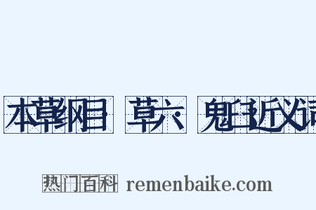 本草纲目·草六·鬼臼近义词是什么意思的图片